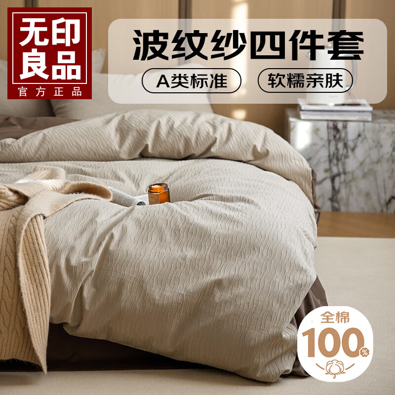 无印良品A类波纹纱水洗棉全棉四件套2025新款纯棉床单被套床笠床上用品 波纹纱-星柔棕 【软糯亲肤】 1.8m 床笠款 四件套-被套200*230cm