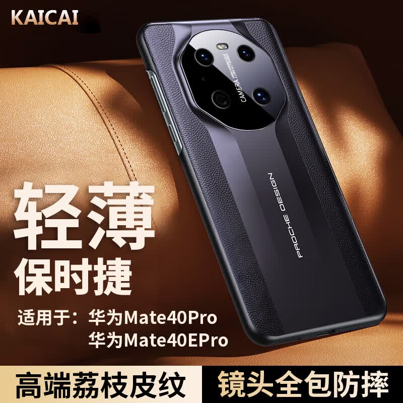 凯彩【精孔镜头全包】适华为mate40pro手机壳mate40轻薄荔枝纹真皮手感商务全包硅胶防摔保护套 Mate40 Pro/40e Pro-典雅黑