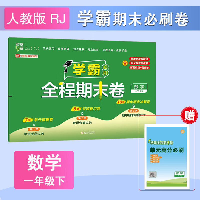 25春 小学学霸全程期末卷 数学 1年级一年级下册 人教版