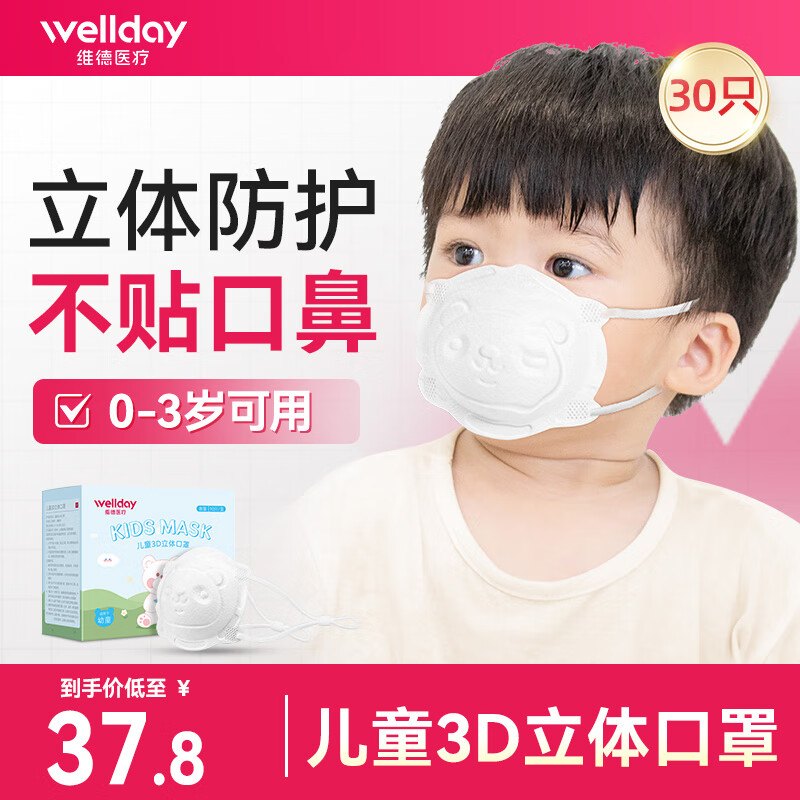 维德（WELLDAY）婴儿口罩儿童3d立体口罩婴幼儿0到6月宝宝0-3岁专用新生小3个月 【0-3岁 共30只】5只/盒