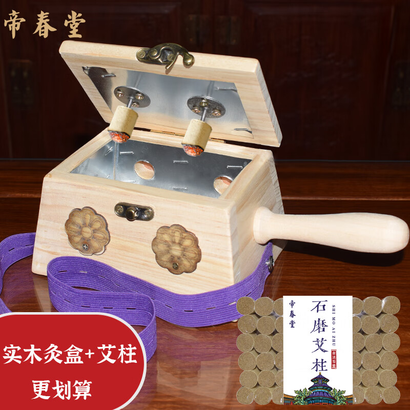 帝春堂 实木无漆艾灸盒单针六针多针随身灸盒悬灸盒明火艾灸盒艾灸 实木双针灸盒+艾柱一盒（54柱）