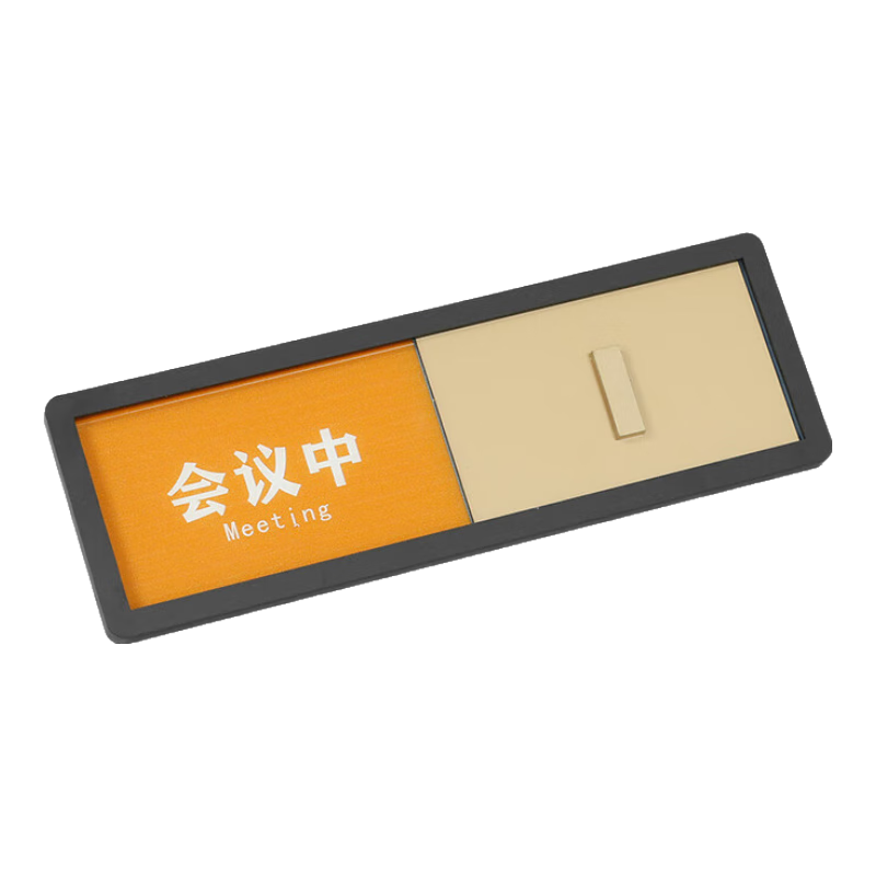豪思克普卡通衛(wèi)生間有人無(wú)人指示牌會(huì)議室可切換狀態(tài)門牌亞克力標(biāo)識(shí)牌直播間洗手間提示掛牌 會(huì)議中空閑中（可更換） 9x25cm