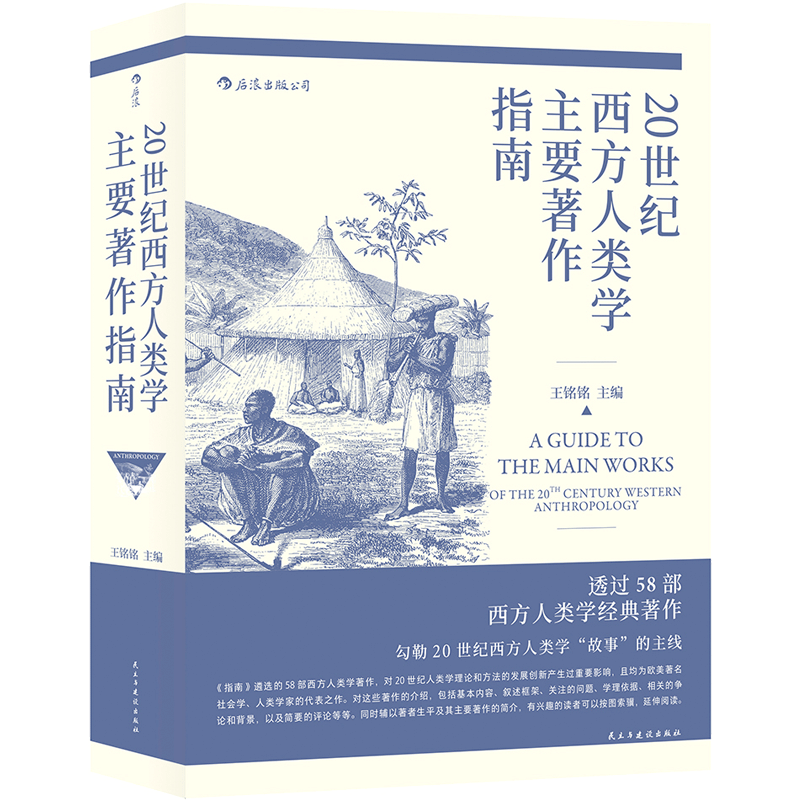 【下架】20世纪西方人类学主要著作指南 北京大学教授王铭铭主编人类学经典著作导读社会科学书籍考研 后浪正版