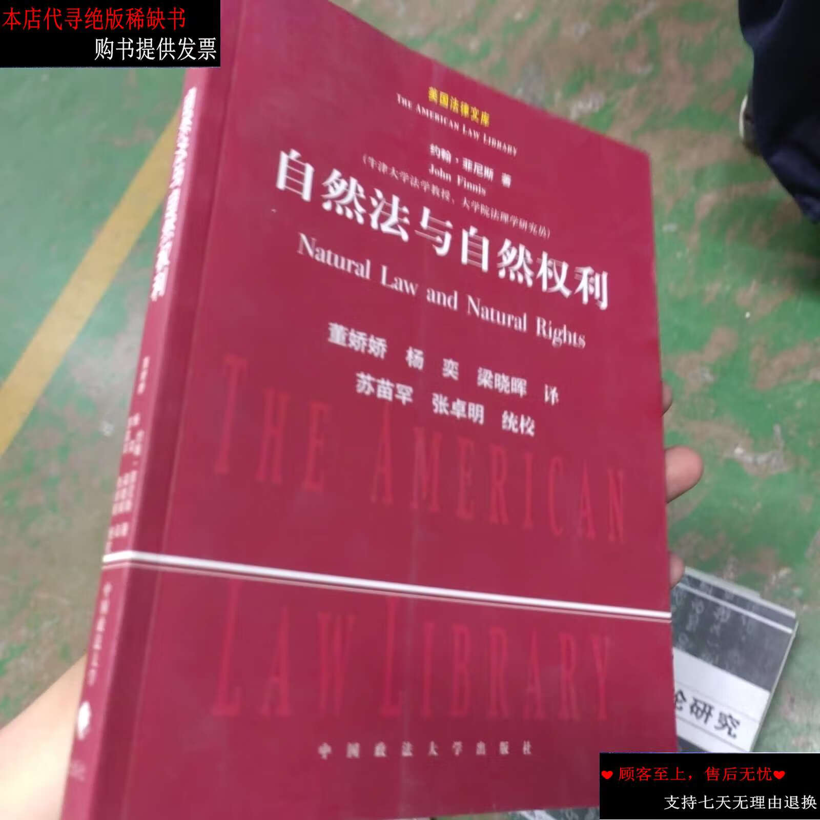 【二手9成新】自然法与自然权利 /[美]菲尼斯 中国政法大学