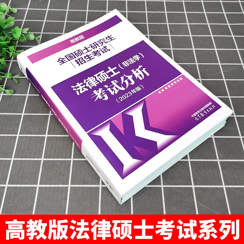 文运法硕背诵逻辑2024法律硕士联考考试分析配套考点详解大纲基础配套练习章节真题分类详解 法硕法学 法硕非法学通用 【23版】考试分析（非法学） 法硕联考
