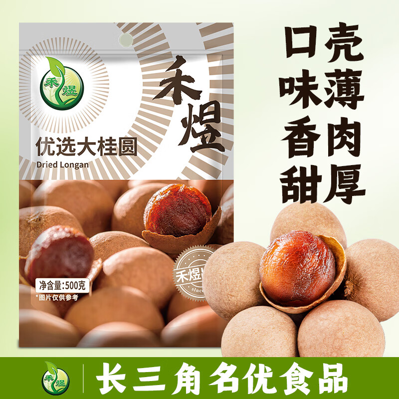 禾煜 优选大桂圆500g 桂圆肉 龙眼干  干货炖汤泡茶材料