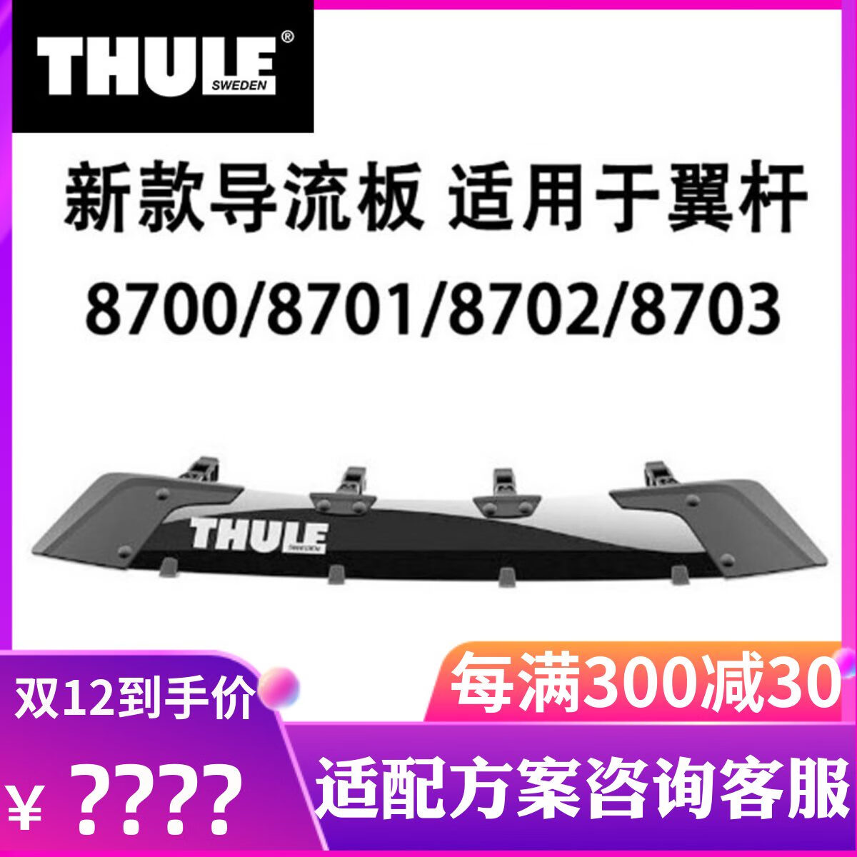 拓樂(lè)（THULE）THULE  汽車改裝用品車頂架橫桿行李架方桿翼?xiàng)U擾流板導(dǎo)流板 870081.5cm 免打孔