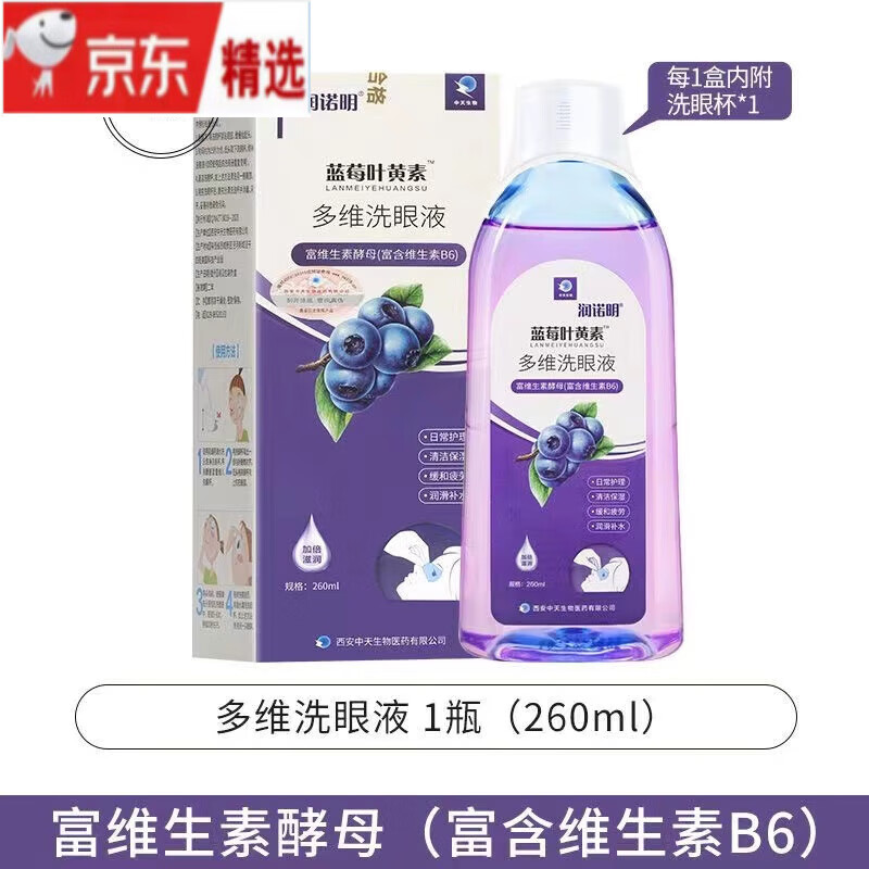 蓝莓叶黄素洗眼液清洁眼部护理液洗眼睛蓝莓叶黄素眼贴滴眼液眼干 单盒