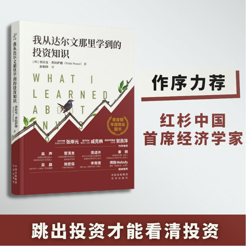 中译出版社【2025豆瓣年度图书】我从达尔文那里学到的投资知识 呼兰推荐 聪明的投资者都在看 我从达尔文那里学到的投资知识