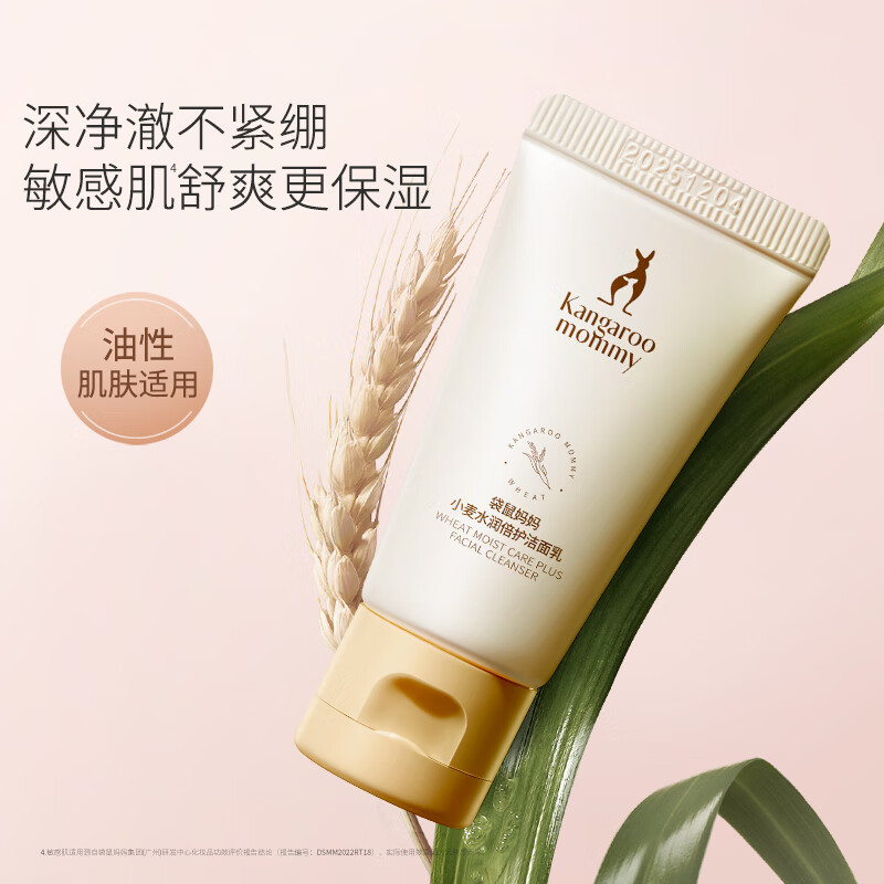 袋鼠妈妈小麦套装护肤品洁面水乳霜专用化妆品中小样赠品体验试用旅行装 小麦洁面乳15g
