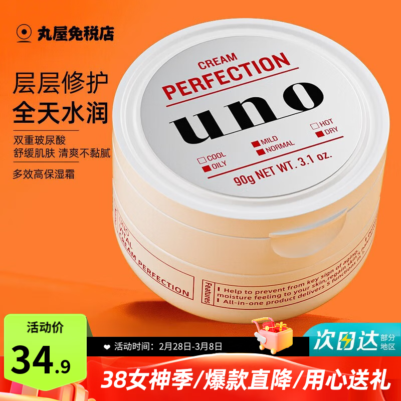 吾诺（UNO）日本男士面霜多效合一润肤乳控油补水保湿抗皱擦脸原装进口护肤品 保湿面霜 红色90g