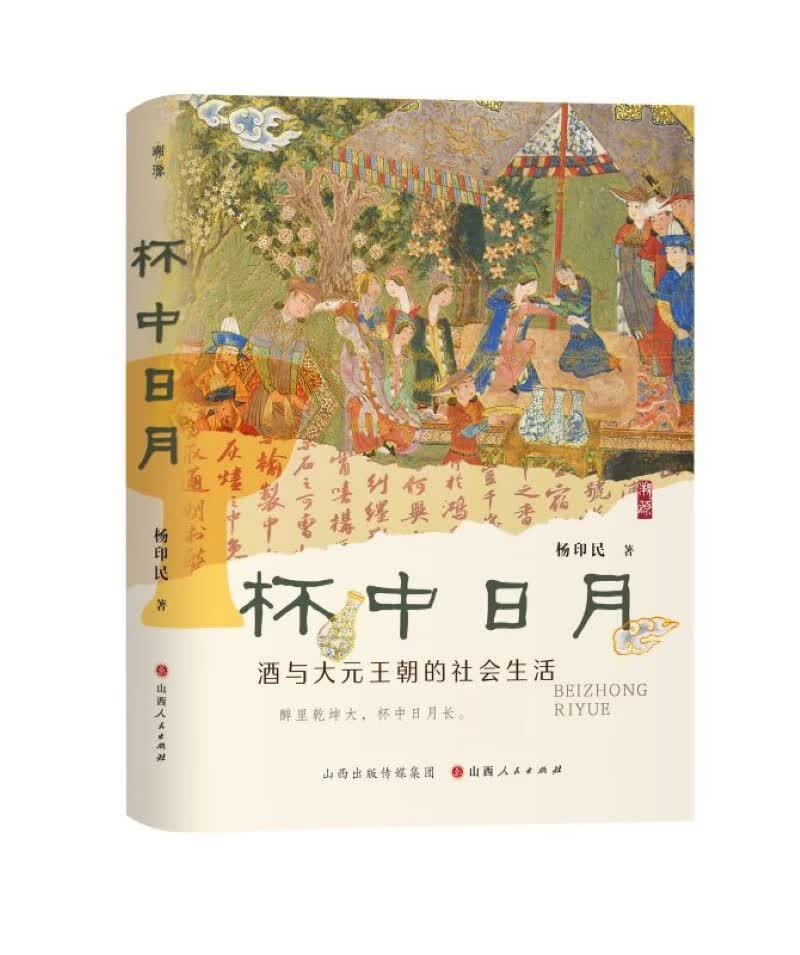 杯中日月：酒与大元王朝的社会生活  《太平年》赵匡胤钱弘俶胡进思等五代十国背景下的跌宕命运