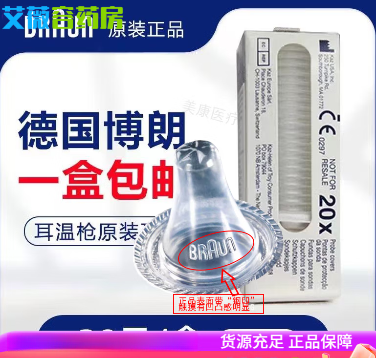 博朗（Braun）耳温枪替换耳套 博朗耳温枪耳套专用婴儿体温计6520/6525等通用德 20只/1小盒+通用耳套【非博朗原装】