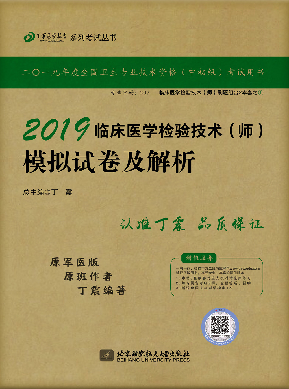 执业医师2019 ·检验技术资格考试:丁