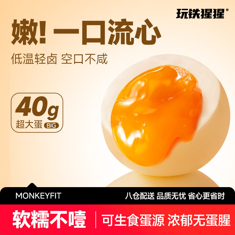 玩铁猩猩溏心蛋即食糖心蛋卤蛋日式流心鸡蛋早餐速食健康零食品40g*12枚