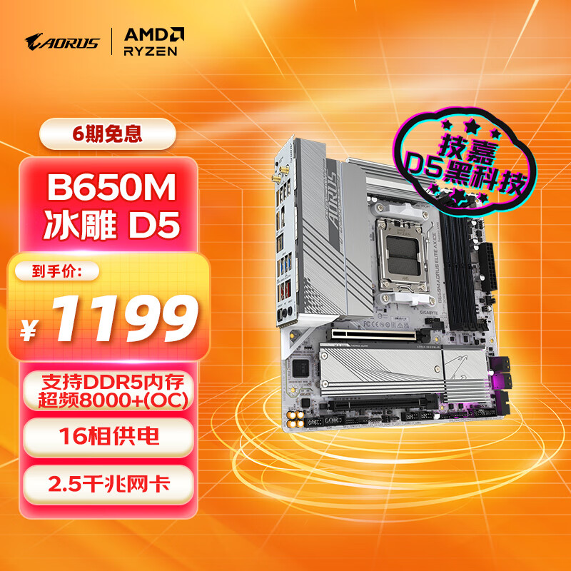 技嘉（GIGABYTE）冰雕 B650M AORUS ELITE AX ICE主板DDR5支持AMD CPU AM5 7900X3D/7800X3D 畅玩黑神话悟空
