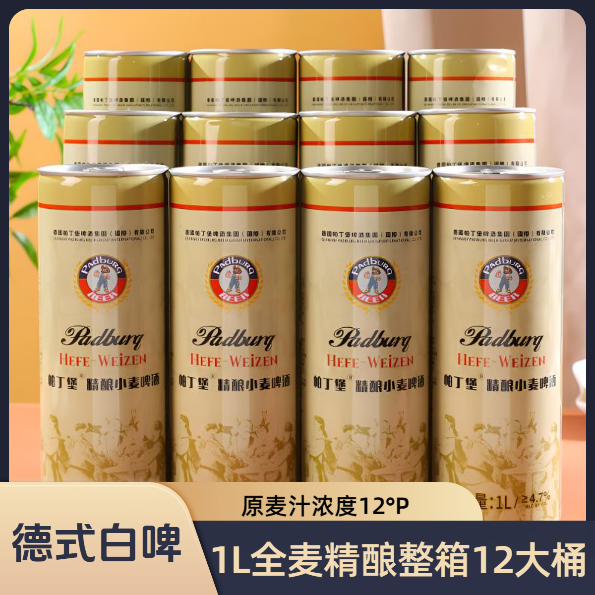 帕丁堡精酿啤酒整箱德式原浆啤酒1L*12大桶扎啤白啤小麦精酿桶装 精酿 1L 12桶 整箱装