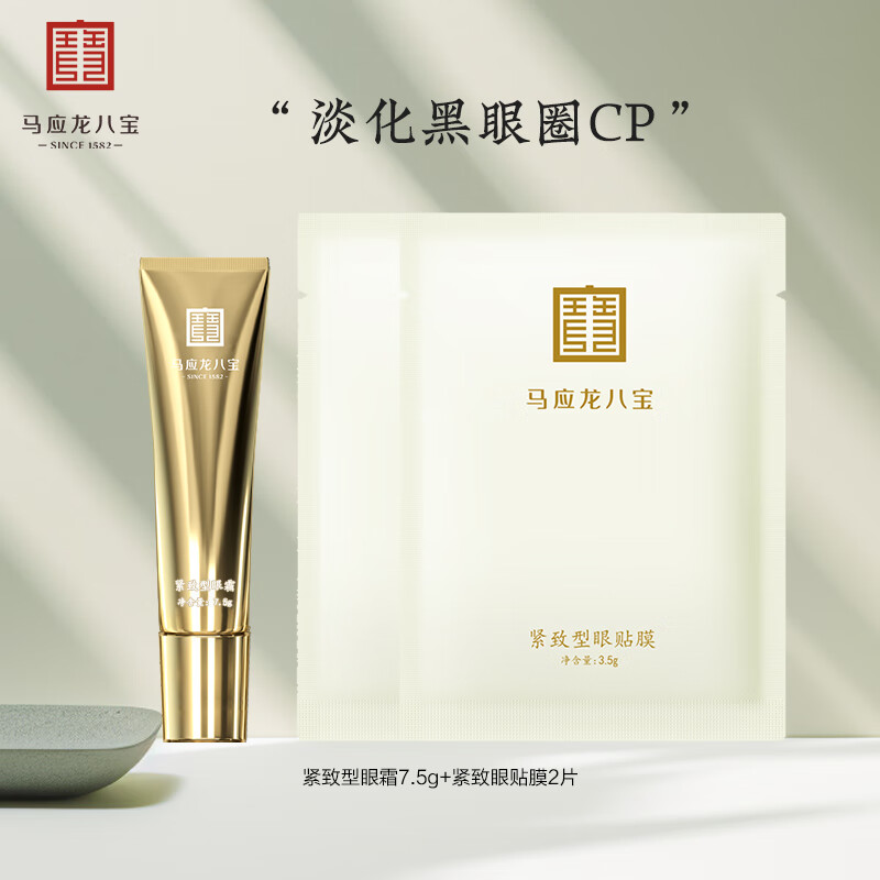 马应龙八宝紧致型眼霜7.5g+紧致眼贴膜2片淡化黑眼圈细纹紧致抗皱母亲节