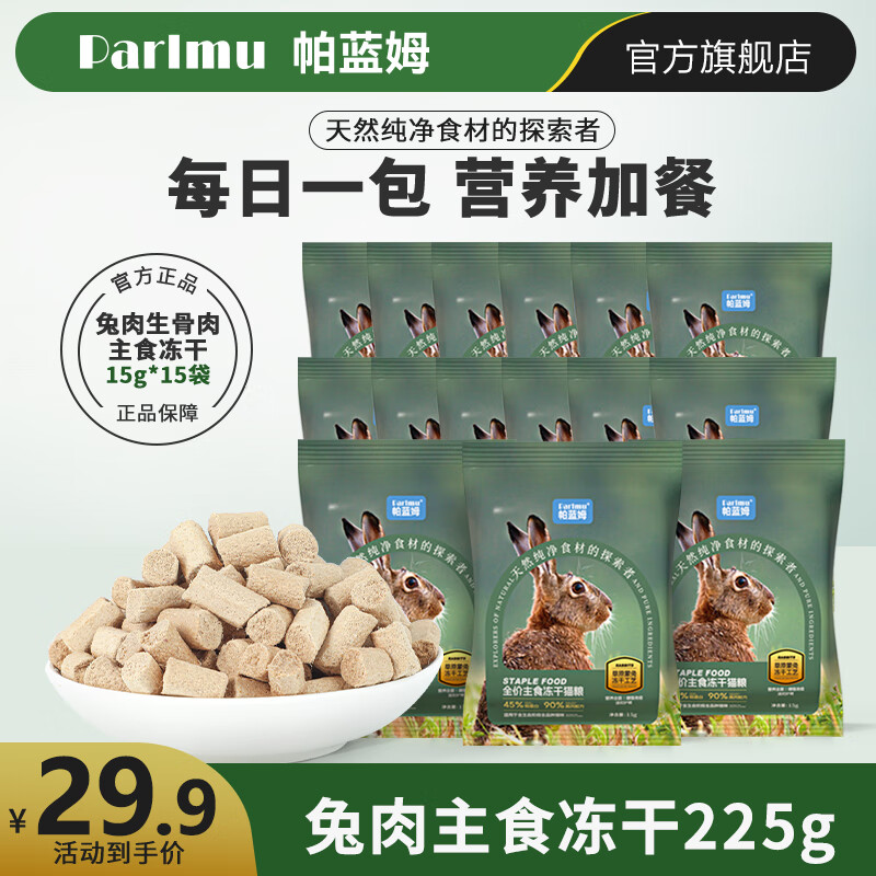 parlmu帕蓝姆猫粮主食冻干生骨肉全价全阶段【凌锐渠道】 【每日营养】主食冻干225g
