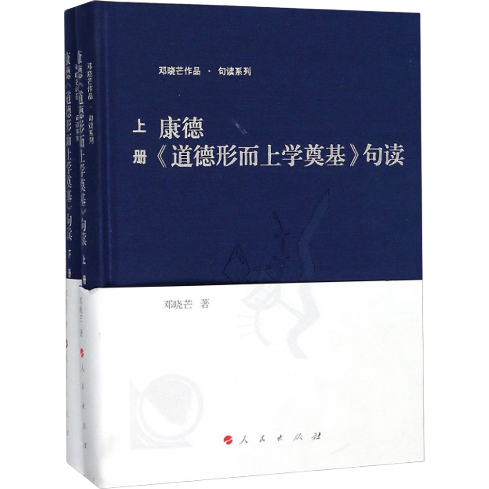康德《道德形而上学奠基》句读（套装上下册）/邓晓芒作品·句读系列
