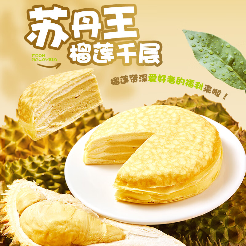 俏侬苏丹王榴莲千层450g，到手价46.9元