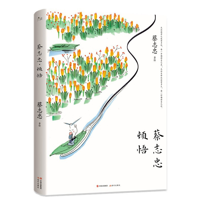 蔡志忠·顿悟(全新图文,全彩禅意文创,内页可拆下装裱作装饰画)