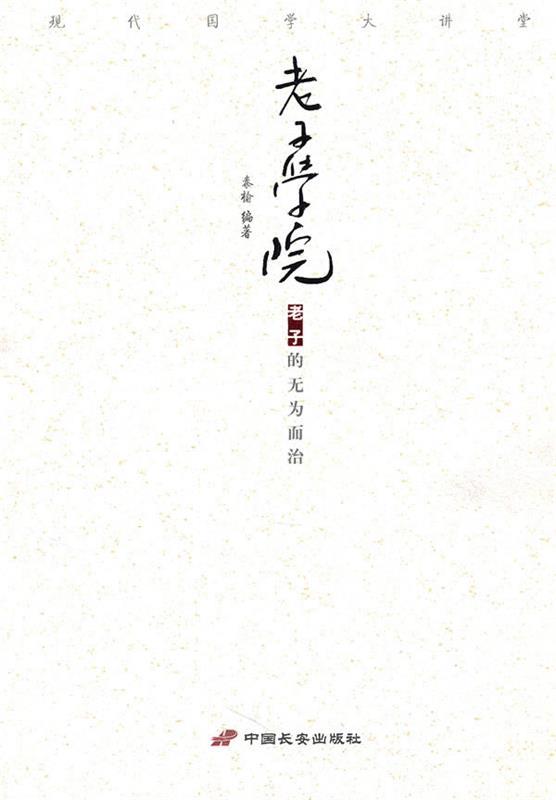 老子学院:老子的无为而治 秦榆 著【正版书】