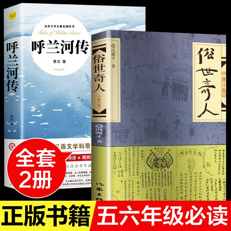 俗世奇人+呼兰河传 正版2册五年级冯骥才原著正版小学生下册课外书青少年版文学书教育原版作家出版社 小说