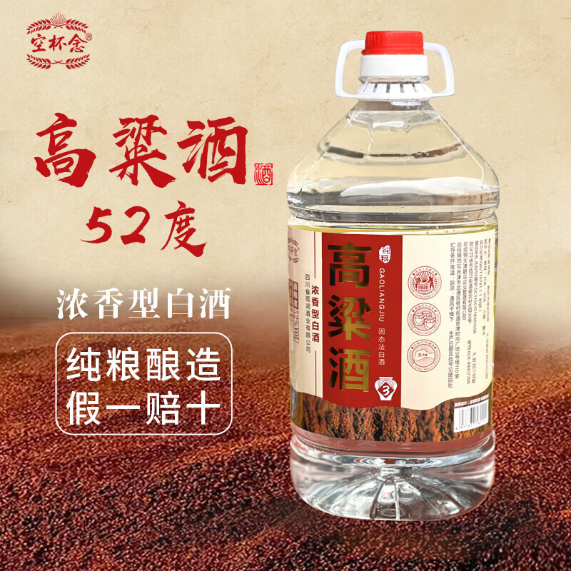空杯念 高粮酒 浓香型白酒 桶装白酒 泡酒 自饮 口粮酒 52度 5L 1桶 空杯念3号