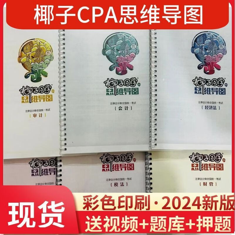 2024注会cpa椰子思维导图彩印注会椰子导图注册会计师冲刺 2024注册