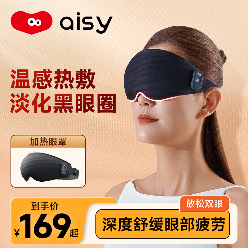 愛視易熱敷眼罩 蒸汽加熱充電款眼部發(fā)熱儀全包裹睡眠眼睛緩解疲勞睡覺