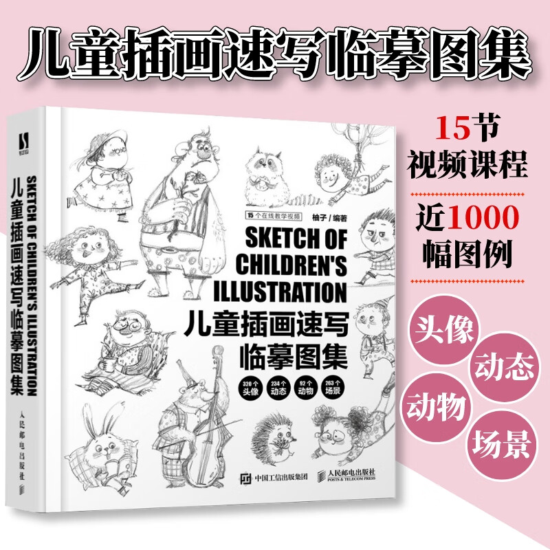 兒童插畫速寫臨摹圖集 視頻課+圖例柚子兒童插畫繪制線稿臨素描摹本黑白手繪線稿插畫集兒童畫繪畫書速寫臨摹