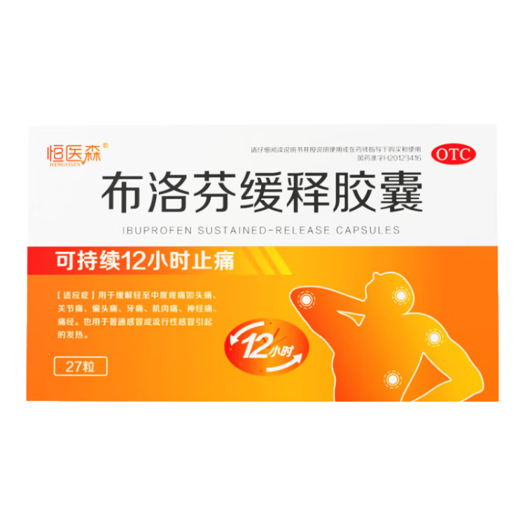 恒医森 布洛芬缓释胶囊0.3g*9粒*3板/盒 3盒装 止痛药痛经退烧药成人牙痛肌肉关节痛神经痛头痛偏头痛感冒发热 解热镇痛