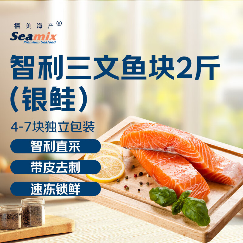 禧美海产 冷冻智利三文鱼块净重2斤(银鲑) 独立4-7块 带皮去刺 海鲜