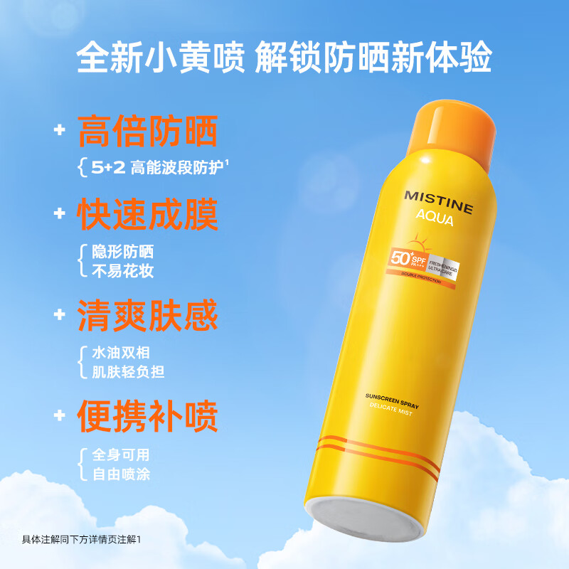 Mistine蜜丝婷小黄喷防晒喷雾180ml【临期清仓26年4月】胖东来同款