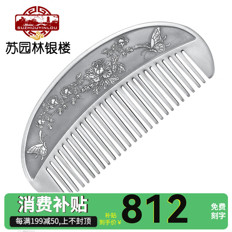蘇園林銀樓 復(fù)古銀梳子999足銀發(fā)梳牡丹發(fā)飾銀器送愛人 情人節(jié)生日禮物 一面牡丹一面百福銀梳72克+證書