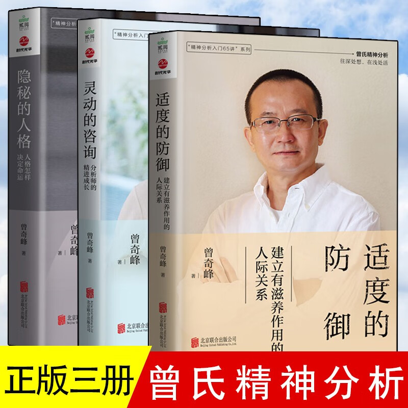 【多规格】曾奇峰全三册心理学书籍  适度的防御+隐秘的人格+灵动的咨询+幻想即现实+你不知道的自己 曾奇峰的心理课  精神分析入门65讲 适度的防御+隐秘的人格+灵动的咨询