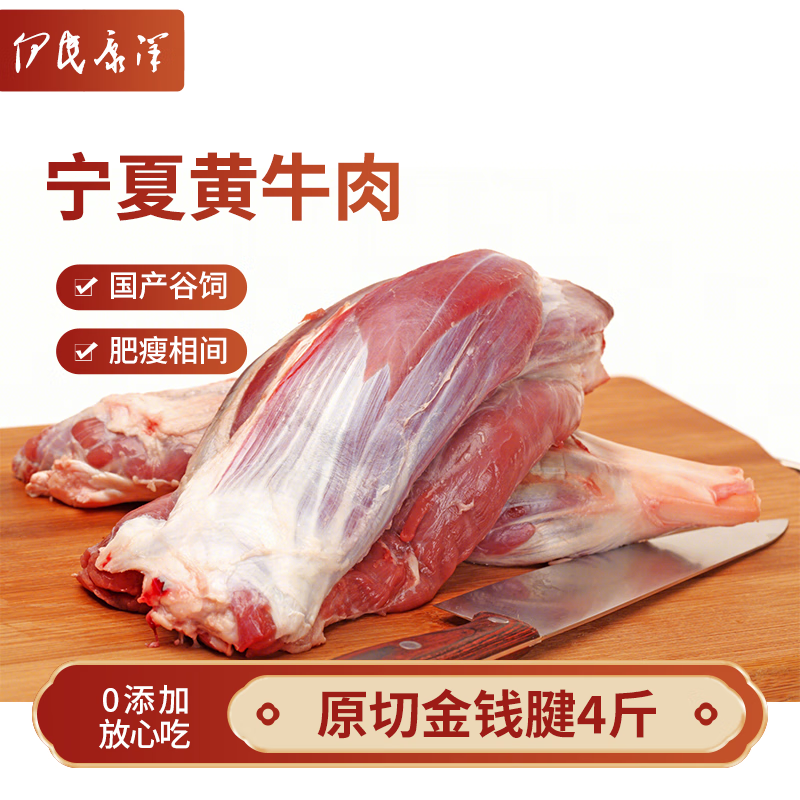 伊民康洋 宁夏黄牛肉生鲜国产原切谷饲金钱腱 净重4斤 礼品清真源头直发