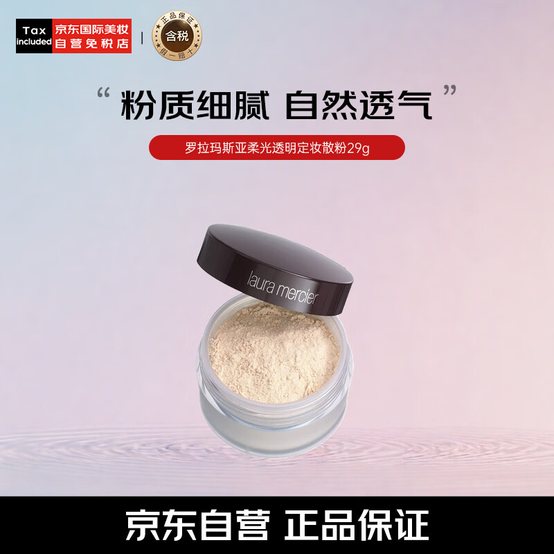 罗拉玛斯亚（Laura Mercier）柔光透明定妆粉散粉蜜粉29g （不含粉扑）生日礼物送女友618