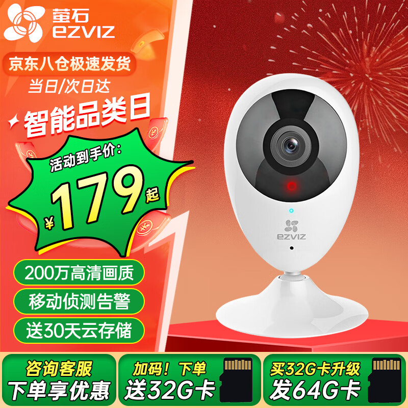 萤石室内看护摄像头C2C 1080P超清广角监控 小水滴家用监控器 Wifi室内摄像机双向语音对讲移动侦测 C2C 200万基础版 官方标配（免费升级32G）