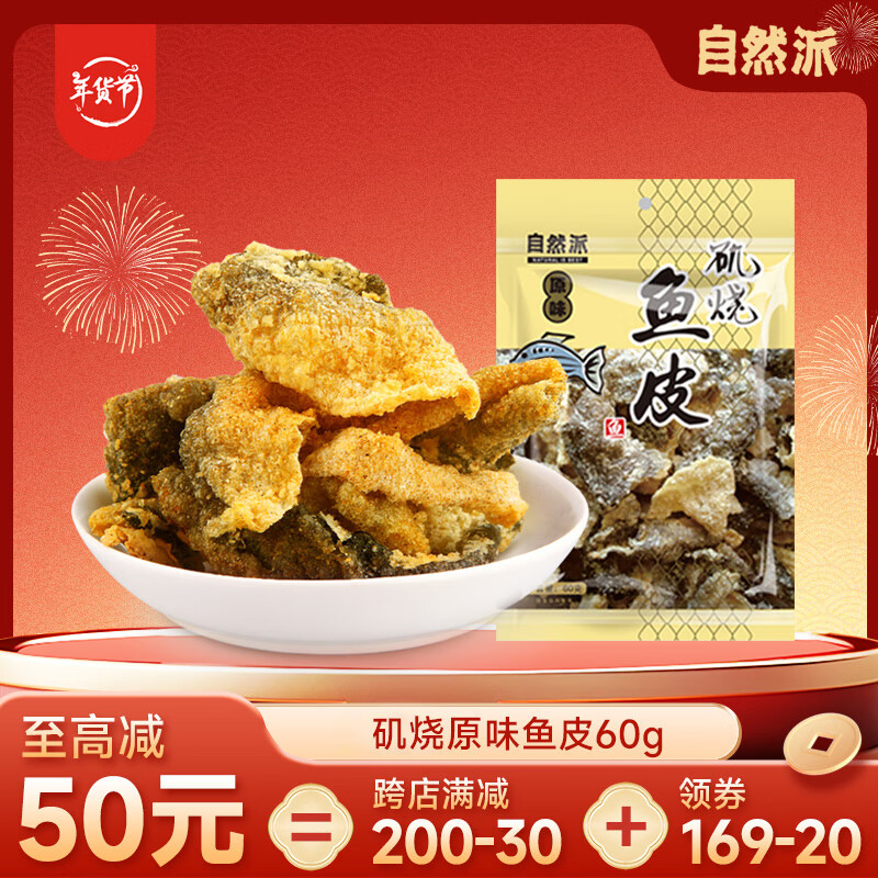 自然派矶烧原味鱼皮港式酥脆即食鱼皮年货网红休闲零食小吃60g/袋