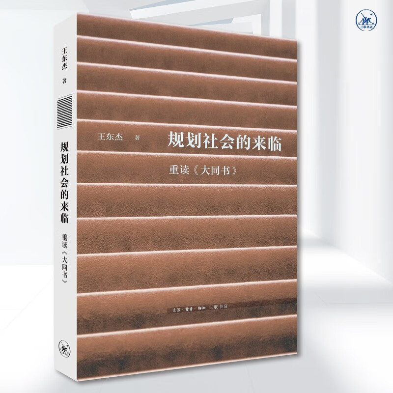 重读《大同书》规划社会的来临 三联文史新论