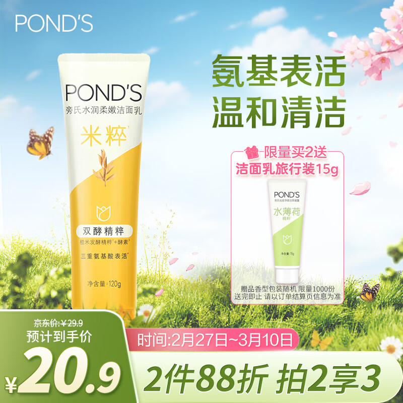 旁氏（POND'S）米粹润泽保湿洁面乳120g 氨基酸洗面奶男女去角质妇女节