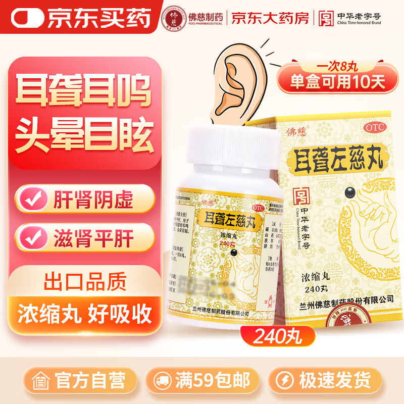 佛慈 耳聋左慈丸(浓缩丸）240丸 滋肾平肝用于肝肾阴虚的耳聋耳鸣头晕目眩补益类用药兰州佛慈制药