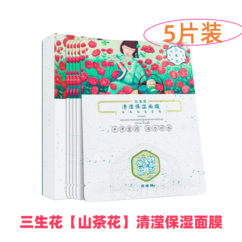 三生花面膜貼學(xué)生補水保濕面膜收縮毛孔提亮膚色山茶花清瀅保濕 【山茶花】清瀅保濕面膜5片裝