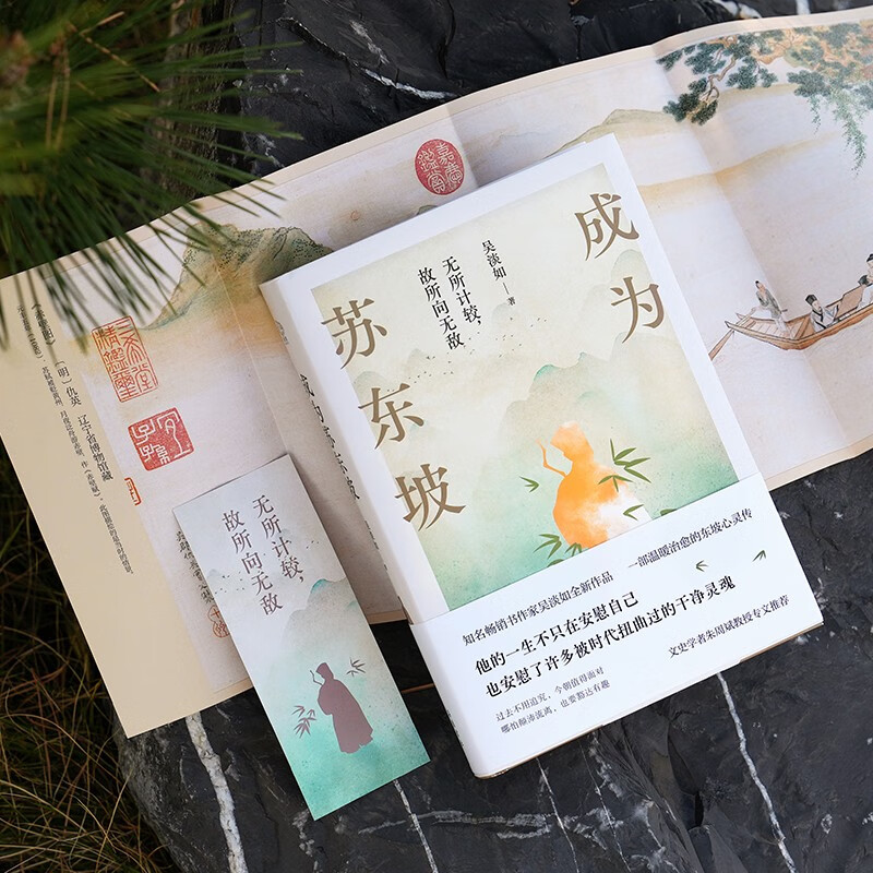成为苏东坡  “台湾畅销书天后”吴淡如全新作品，一部温暖治愈的东坡心灵传！