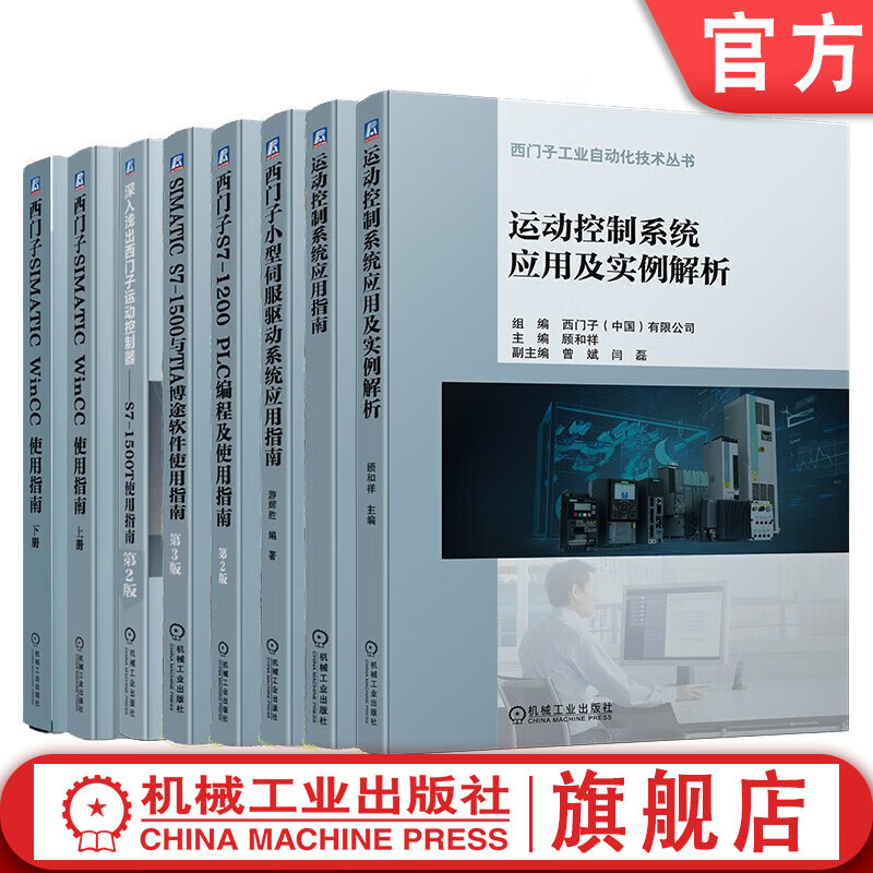 官网 西门子plc自动化技术套装全7册 运动控制系统 小型伺服驱动系统 西门子S7-1200 PLC编程及使用指南 SIMATIC S7-1500与TIA博途软件