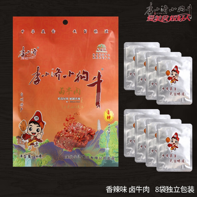 天臺特產(chǎn)天臺山李小濟(jì)小狗牛五香香辣鹵味熟牛肉牛筋休閑小吃零食 香辣味鹵牛肉50g 分成8個獨立包