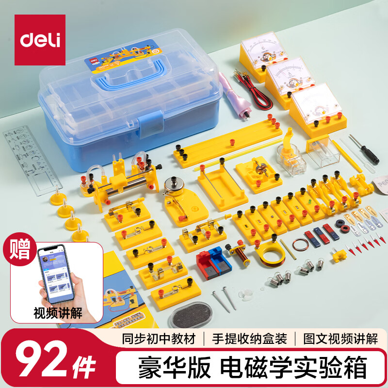 得力（deli）电磁学实验箱豪华款 初中物理实验全套电磁学备考 电学实验箱 学生文具生日毕业礼物教材同步92件