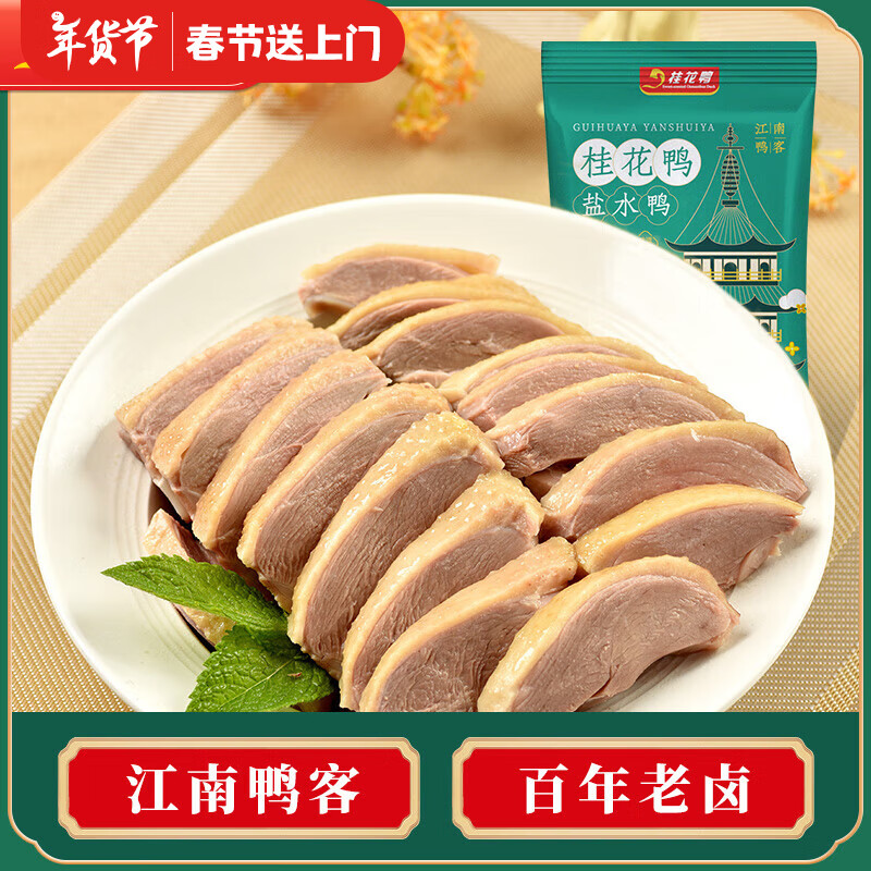 桂花鸭精品1kg两斤盐水鸭升级款正宗江苏老字号南京特产金陵特色鸭肉